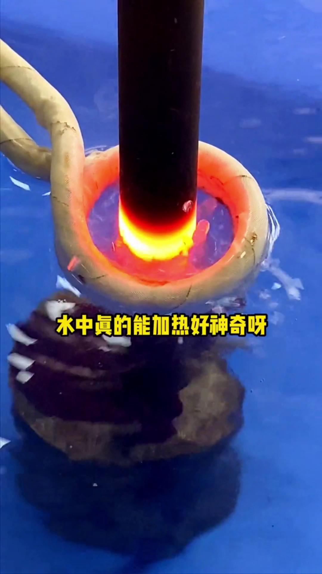 看，這個高頻加熱機竟然可以在水裏加熱金屬，真的好神奇啊