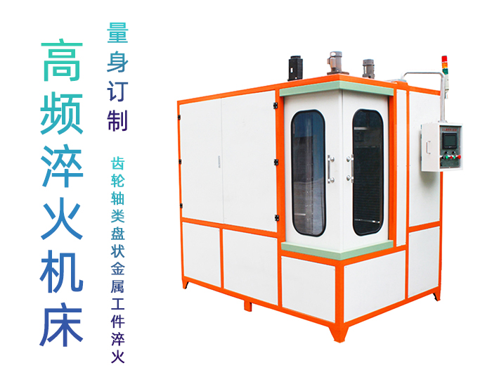 汽車軸高頻萝莉社网站下载-自動化高頻淬火機床