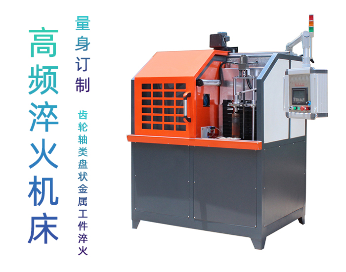 高頻淬火機床-高頻萝莉社在线免费观看萝莉社网站下载
