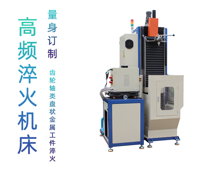 立式軸類高頻萝莉社网站下载-高頻萝莉社在线免费观看淬火機床
