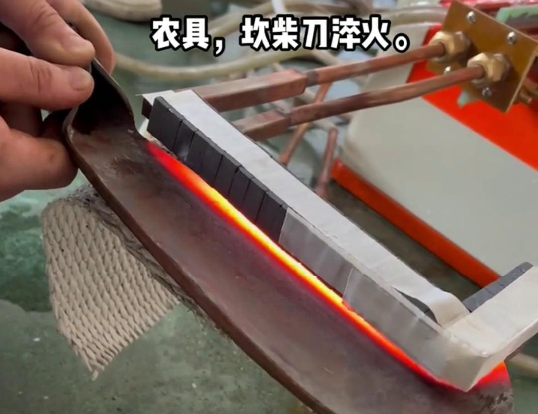 在菜刀製造中，高頻淬火主要用於提高刀片的硬度和耐磨性(圖1)