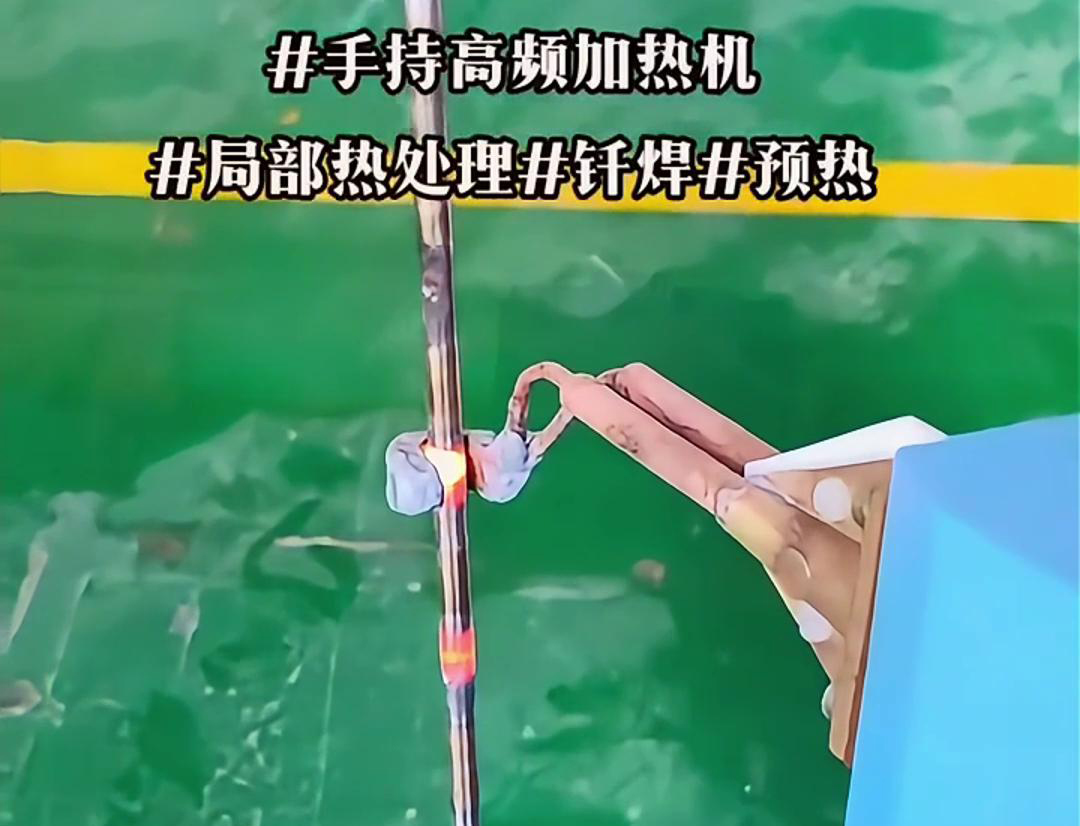 高效鋼棒局部加熱熱處理，僅需一台手持式高頻加熱機！