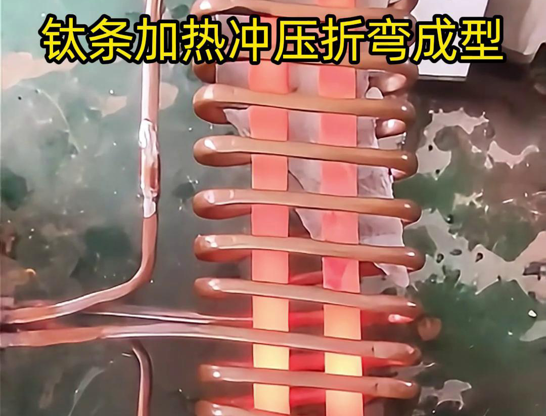 高頻加熱機，鈦條加熱衝壓折彎成型利器，輕鬆解決各種