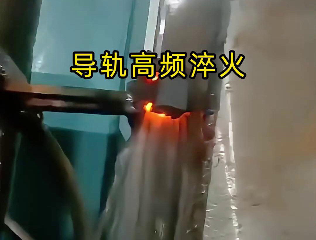 導軌高頻淬火技術以其高效、精準、環保的特點