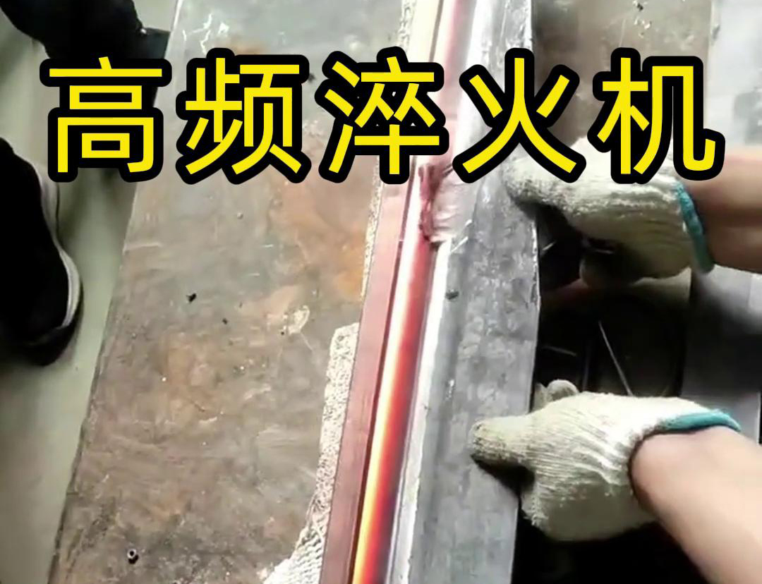 高頻淬火機，一款農具工具，刀具刃口萝莉社网站下载