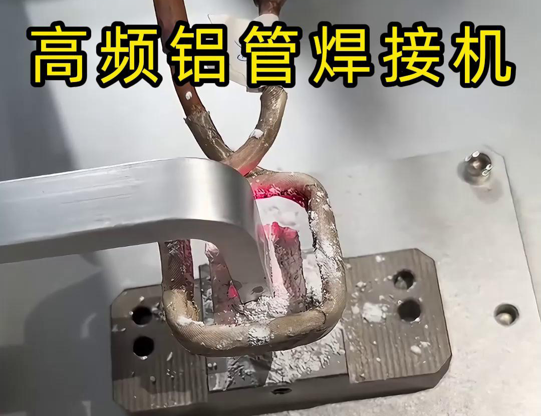 高頻鋁管焊接機作為專門針對鋁管材料設計的自動化焊接設備(圖1) 高頻鋁管焊接機作為專門針對鋁管材料設計的自動化焊接設備(圖1)