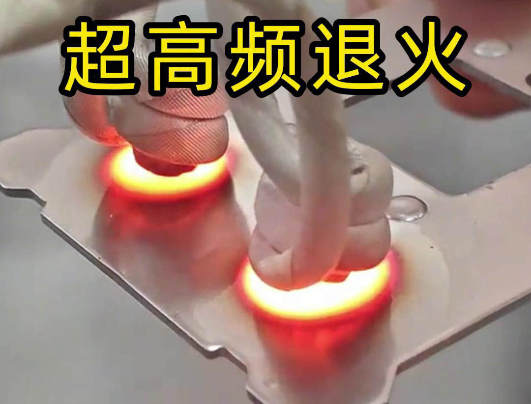超高頻退火適用於需要局部軟化處理的場合，如機械零件的修複、焊接區域的預處理等。