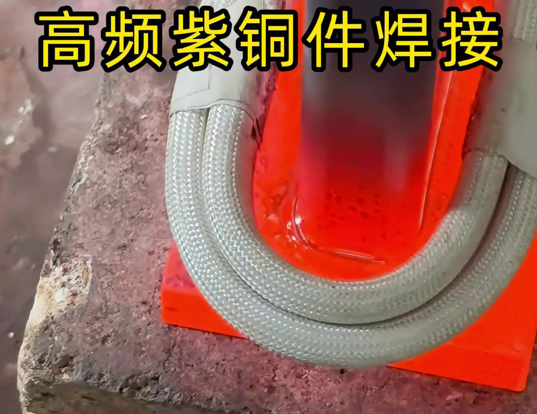 萝莉社官网APP手持式高頻焊機：發電機線圈銅接頭焊接的高效實踐(圖3)