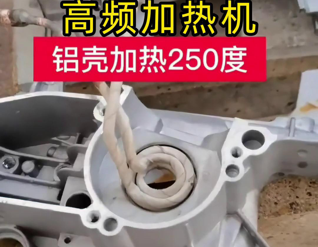 高頻加熱機對鋁殼內孔進行加熱，隻要幾秒鍾就可以達到