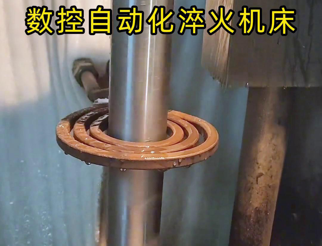數控自動化淬火機床是一種功能強大、靈活高效的金屬熱處理設備(圖1) 數控自動化淬火機床是一種功能強大、靈活高效的金屬熱處理設備(圖1)