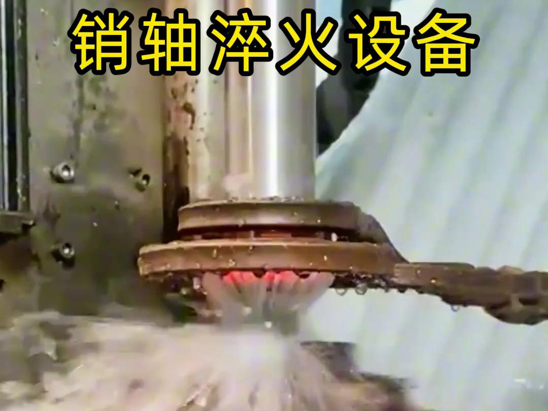 高頻淬火機床可以考慮到銷軸的尺寸、形狀和淬火要求進