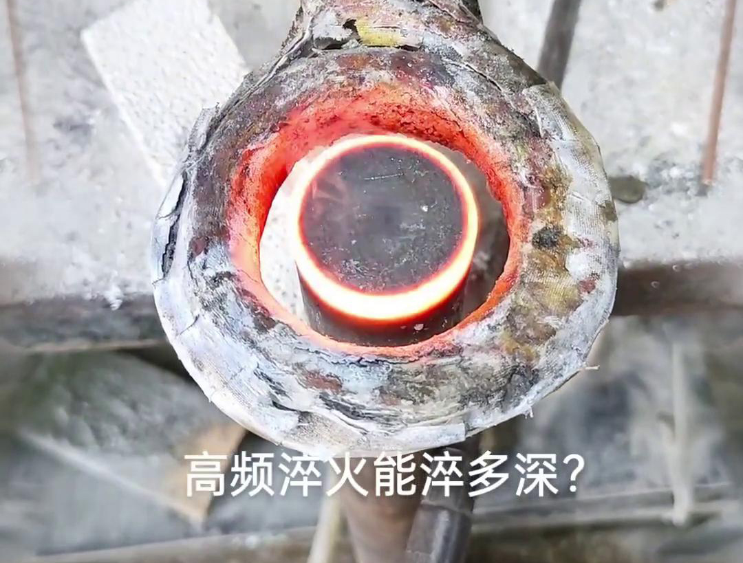 一般來說，高頻淬火的淬火層深度通常在1~2.5mm