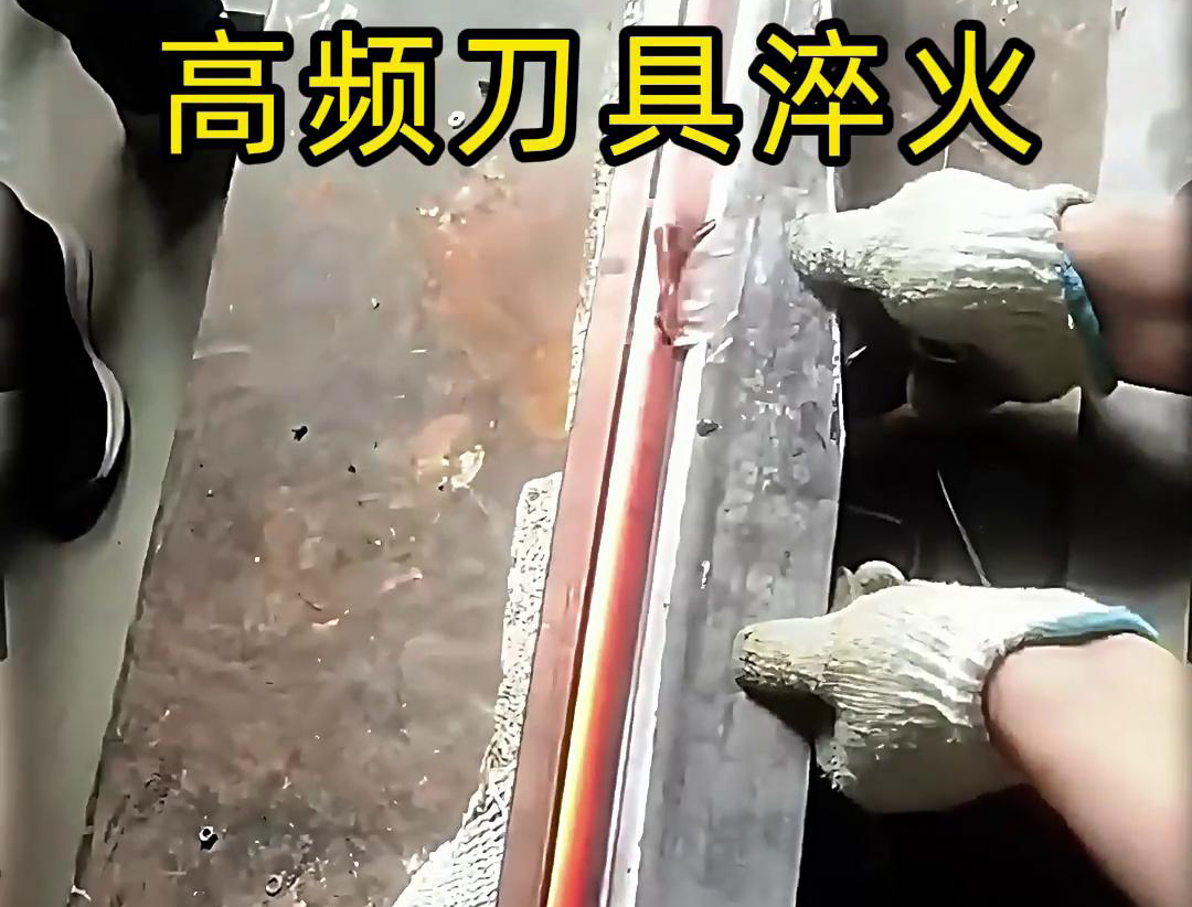 高頻淬火機和超高頻萝莉社网站下载在刀具淬火工藝中各有優勢(圖3) 高頻淬火機和超高頻萝莉社网站下载在刀具淬火工藝中各有優勢(圖3)