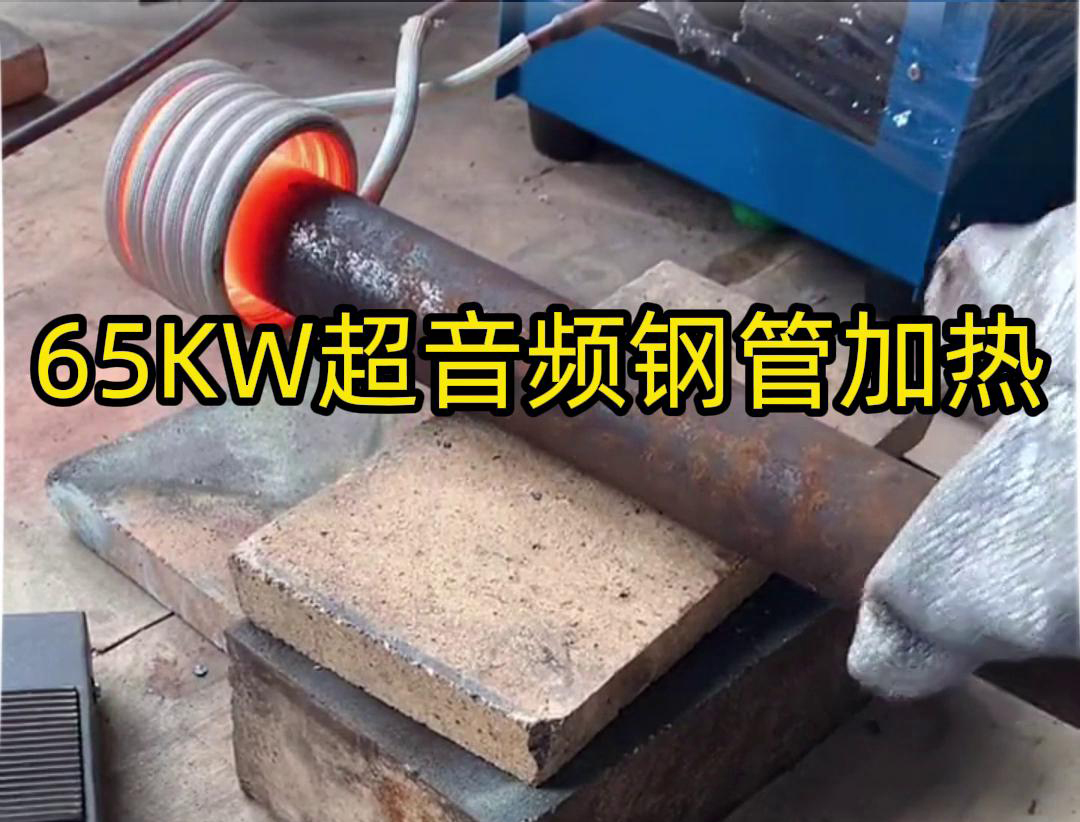 萝莉社官网APP65千瓦超音頻萝莉社在线免费观看加熱設備：鋼管金屬加熱利器